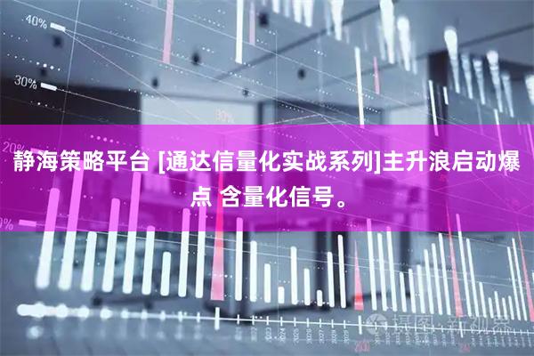 静海策略平台 [通达信量化实战系列]主升浪启动爆点 含量化信号。