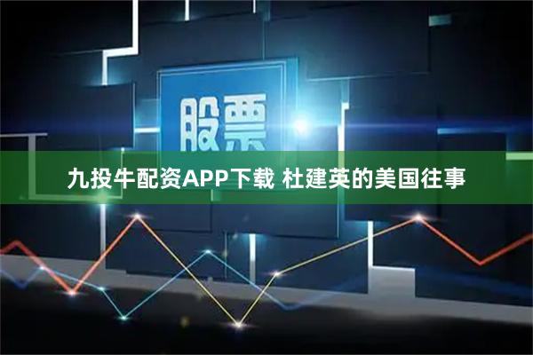 九投牛配资APP下载 杜建英的美国往事