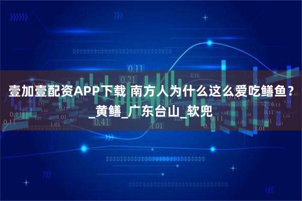 壹加壹配资APP下载 南方人为什么这么爱吃鳝鱼?_黄鳝_广东台山_软兜