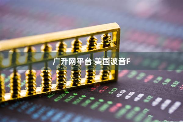 广升网平台 美国波音F